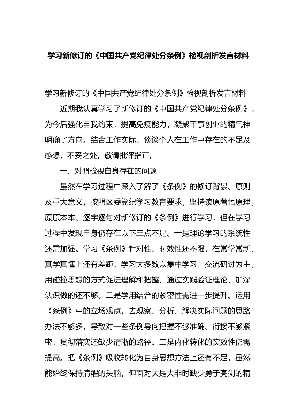 学习新修订的《中国共产党纪律处分条例》检视剖析发言材料.docx_第1页