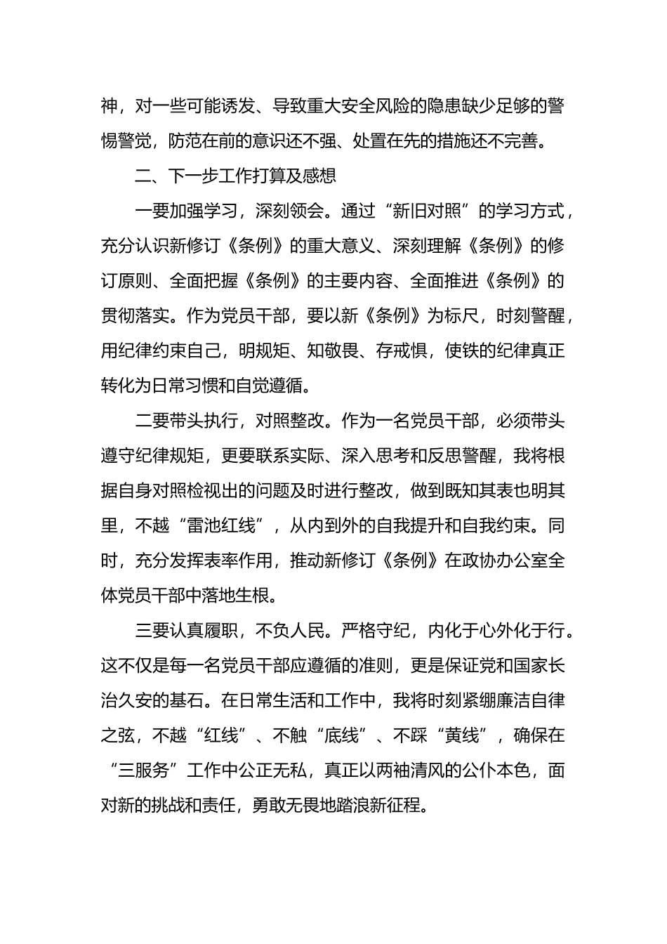学习新修订的《中国共产党纪律处分条例》检视剖析发言材料.docx_第2页