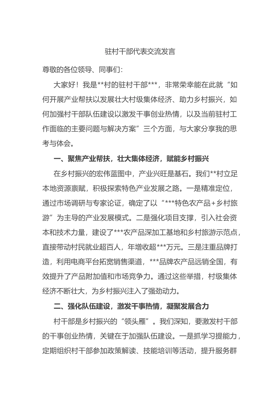 驻村干部代表交流发言.docx_第1页