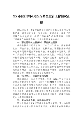 XX市医疗保障局医保基金监管工作情况汇报.docx