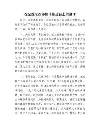 在全区东西部协作推进会上的讲话.docx