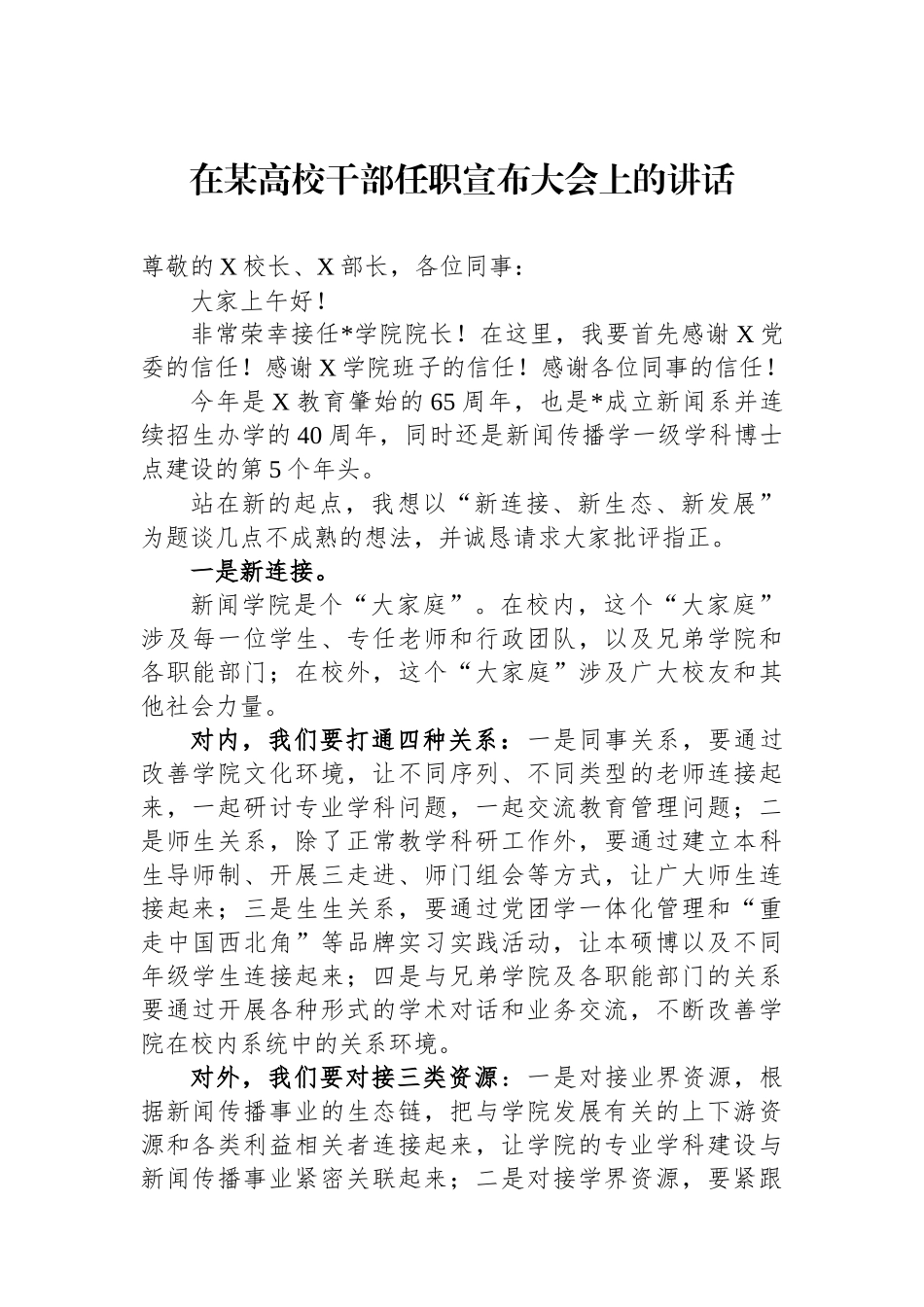 在某高校干部任职宣布大会上的讲话.docx_第1页