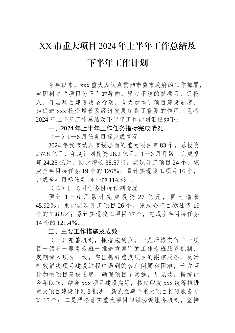 XX市重大项目2024年上半年工作总结及下半年工作计划.docx_第1页