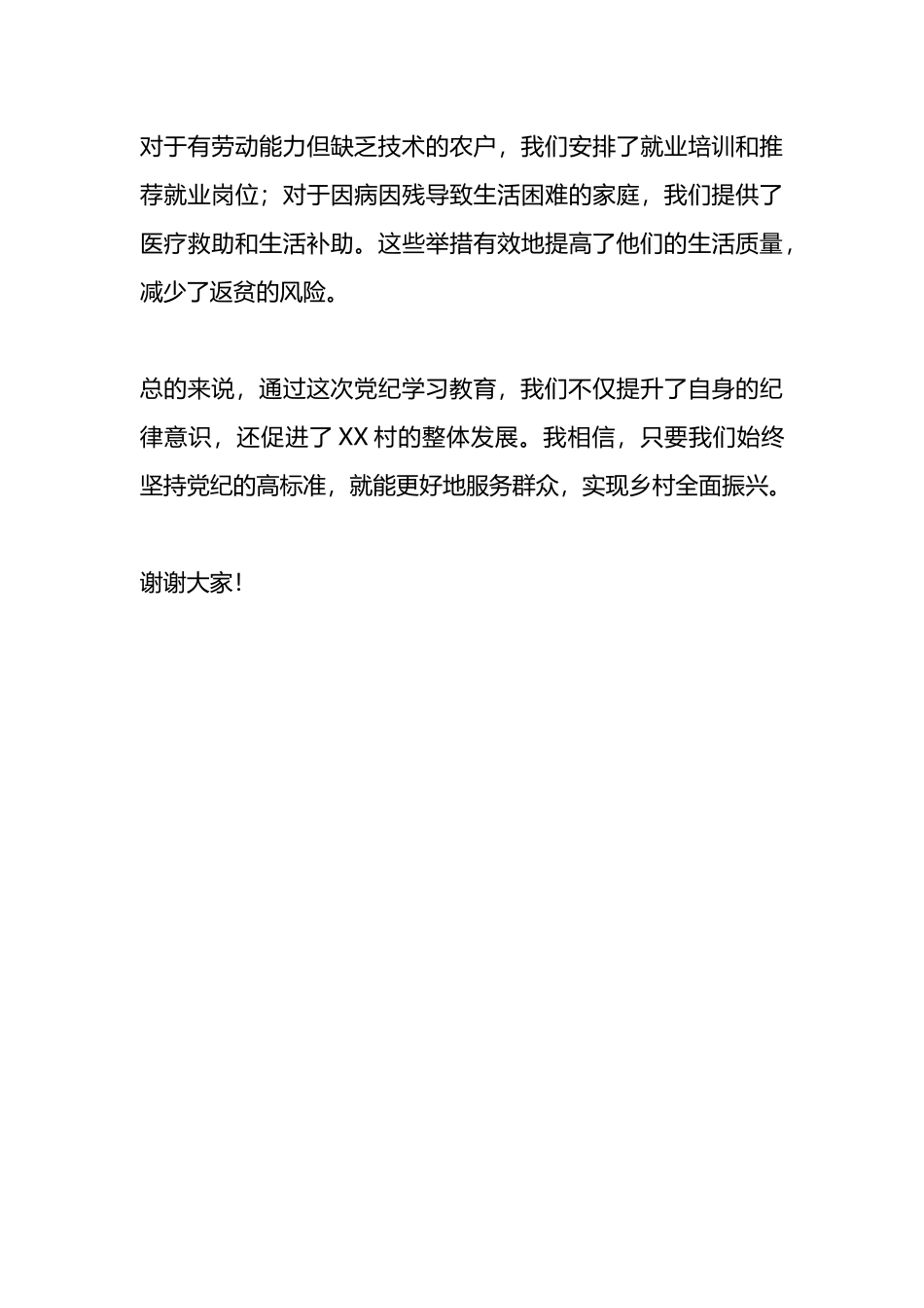 驻村工作组组长党纪学习教育研讨发言.docx_第3页