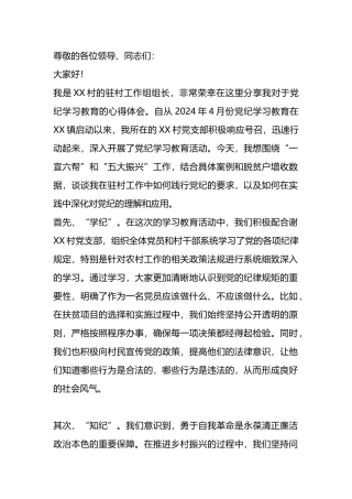 驻村工作组组长党纪学习教育研讨发言.docx