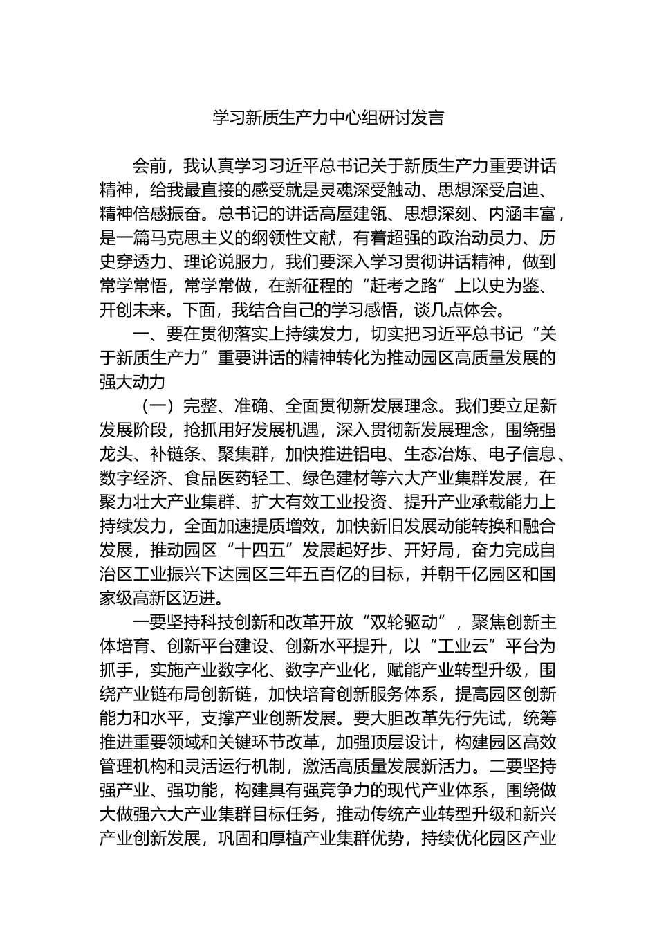 学习新质生产力中心组研讨发言.docx_第1页