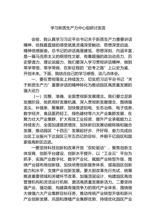 学习新质生产力中心组研讨发言.docx