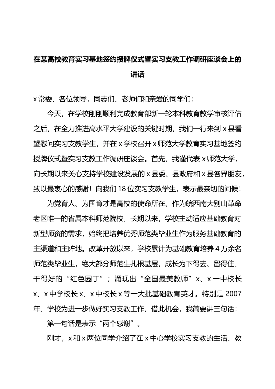 在某高校教育实习基地签约授牌仪式暨实习支教工作调研座谈会上的讲话.docx_第1页