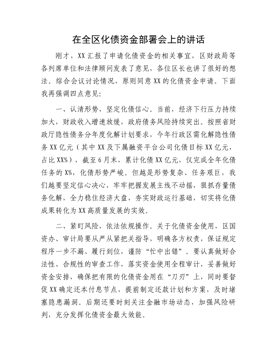 在全区化债资金部署会上的讲话.docx_第1页