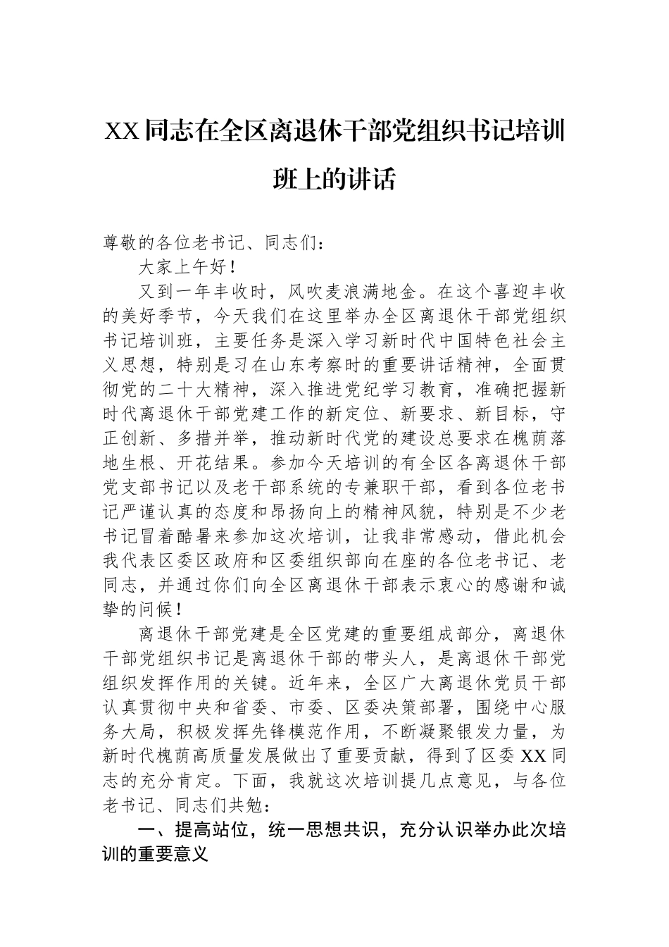 XX同志在2024年全区离退休干部党组织书记培训班上的讲话.docx_第1页