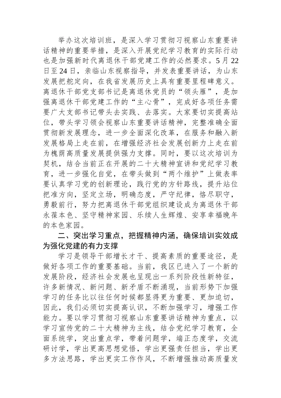 XX同志在2024年全区离退休干部党组织书记培训班上的讲话.docx_第2页