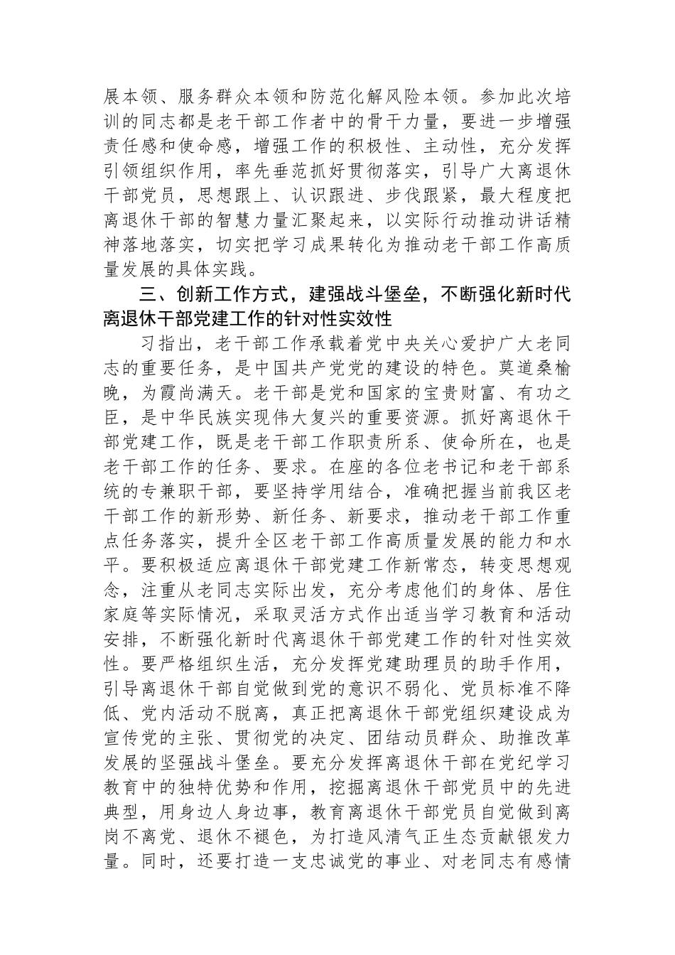 XX同志在2024年全区离退休干部党组织书记培训班上的讲话.docx_第3页