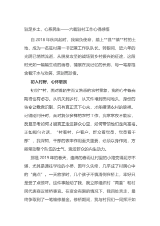 驻足乡土，心系民生——六载驻村工作心得感悟.docx
