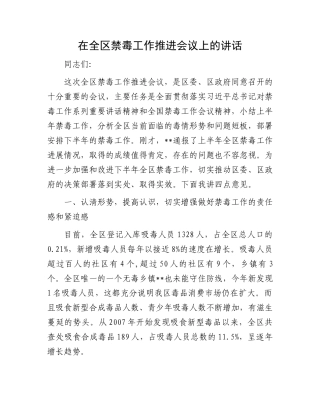 在全区禁毒工作推进会议上的讲话.docx