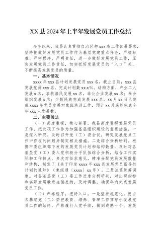 XX县2024年上半年发展党员工作总结.docx