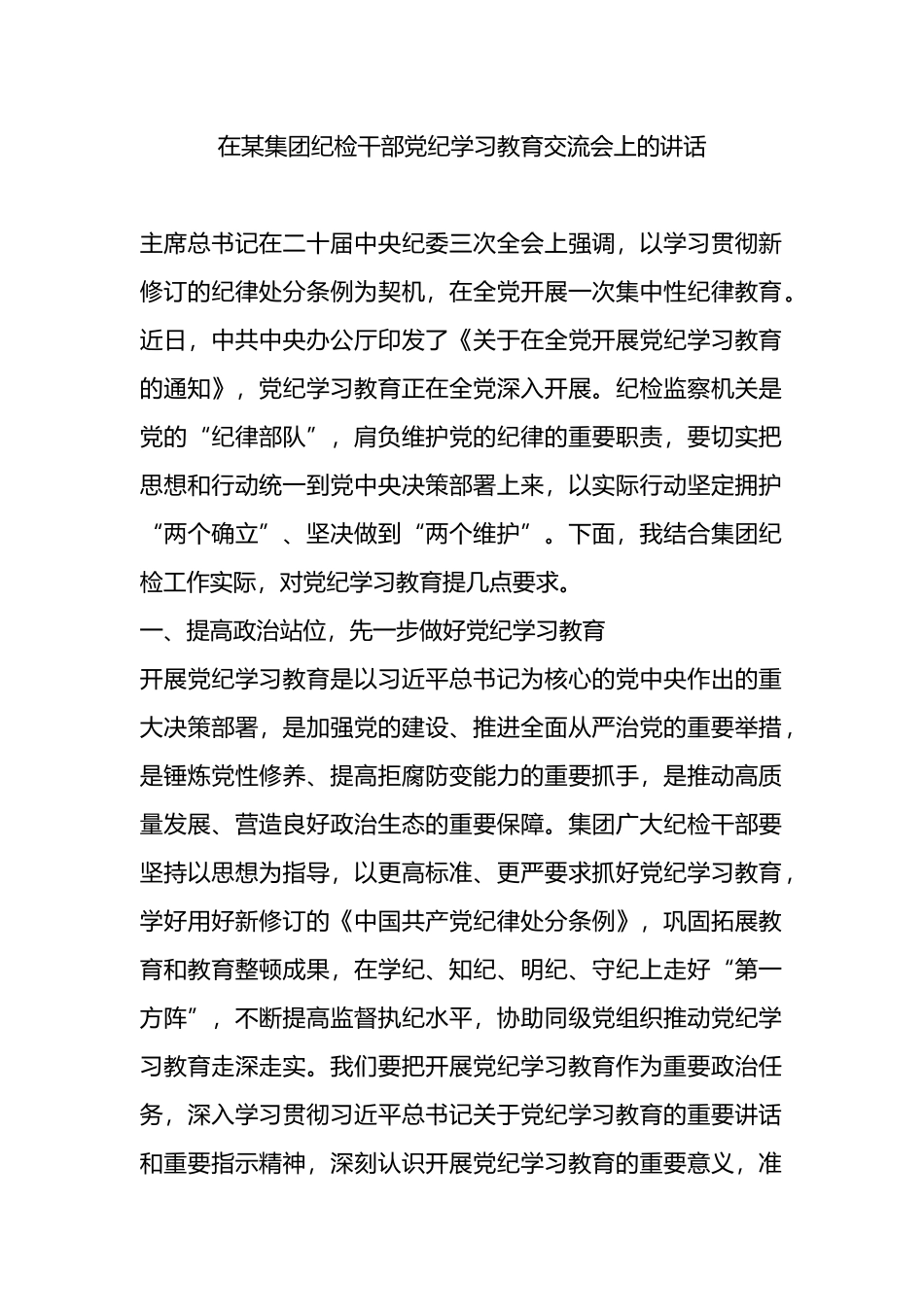 在某集团纪检干部党纪学习教育交流会上的讲话.docx_第1页