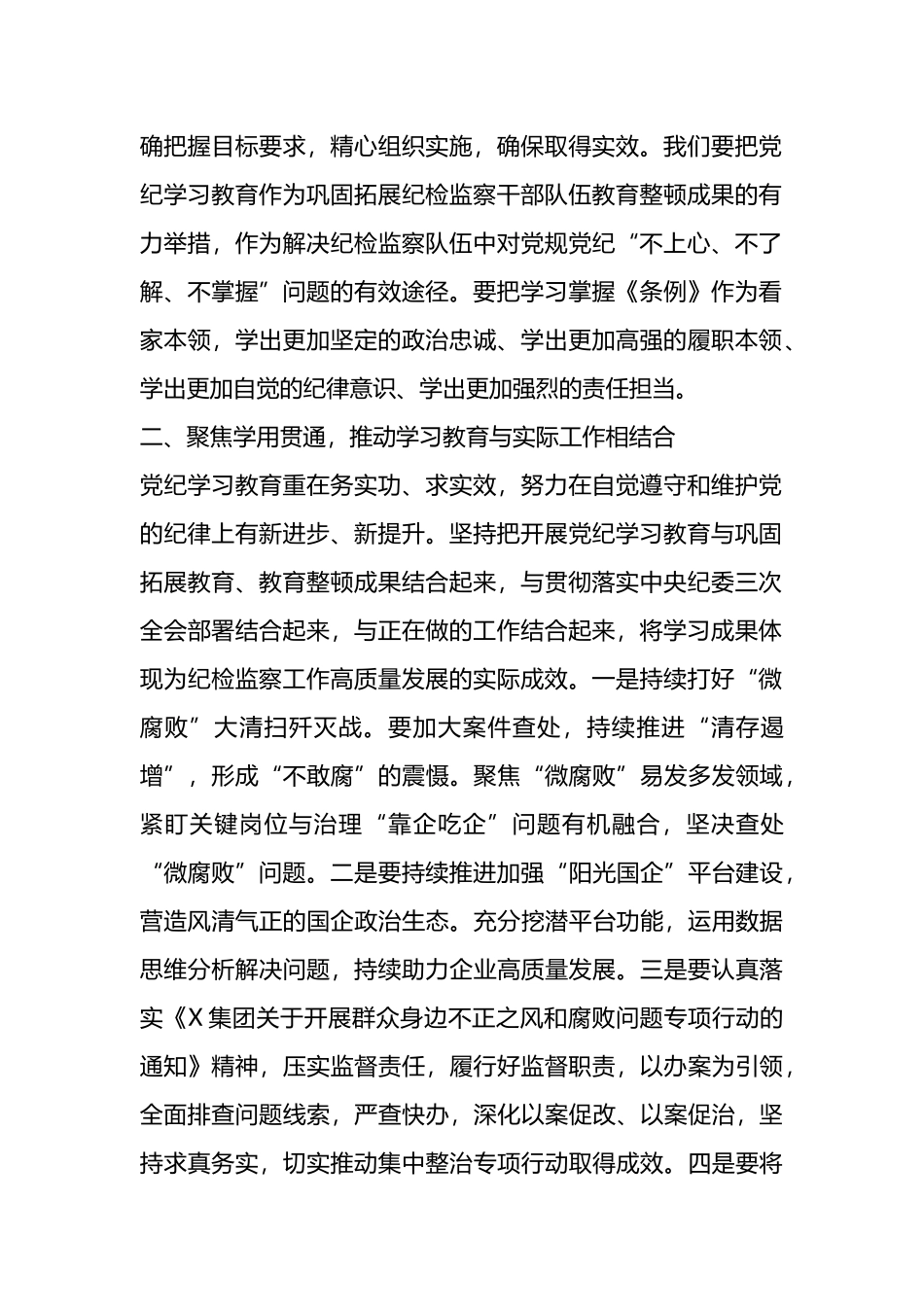 在某集团纪检干部党纪学习教育交流会上的讲话.docx_第2页