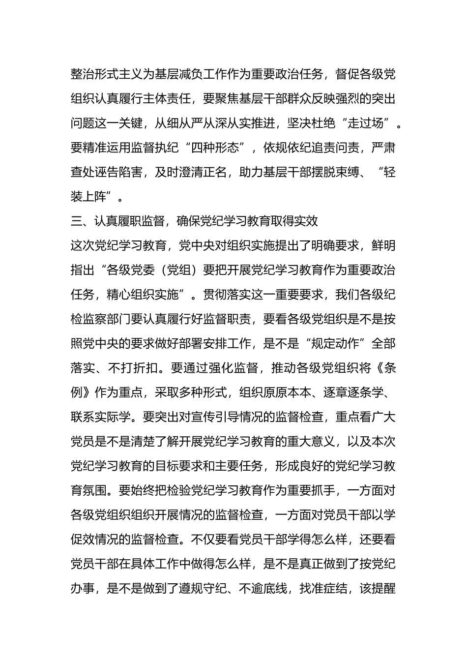 在某集团纪检干部党纪学习教育交流会上的讲话.docx_第3页