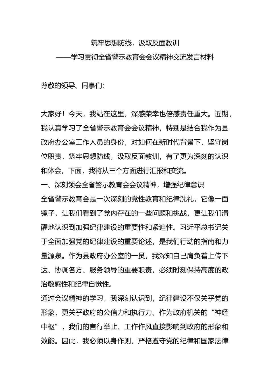 筑牢思想防线，汲取反面教训——学习贯彻全省警示教育会会议精神交流发言材料.docx_第1页