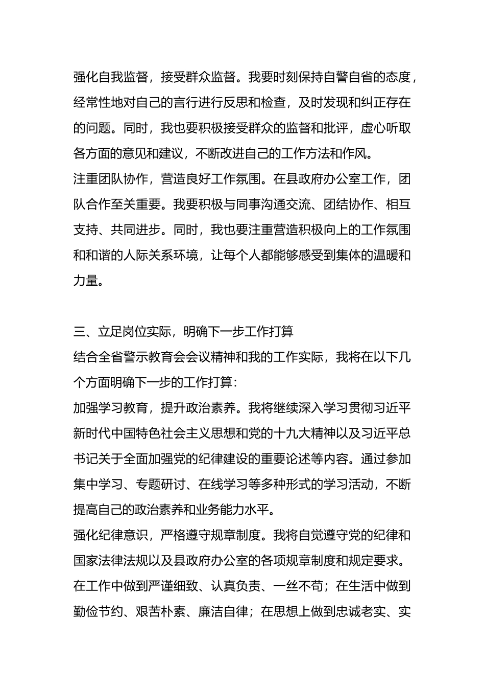 筑牢思想防线，汲取反面教训——学习贯彻全省警示教育会会议精神交流发言材料.docx_第3页