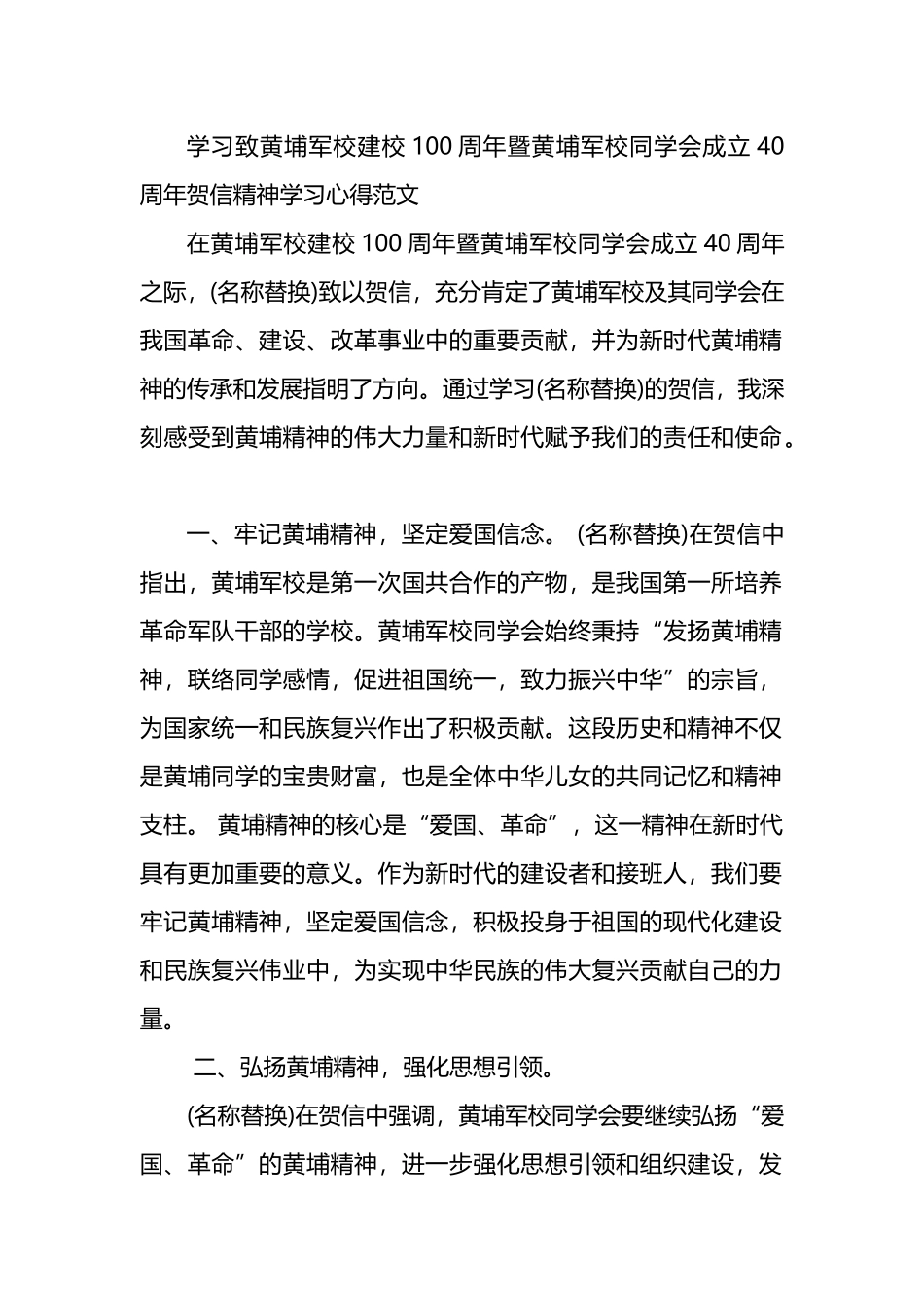 学习致黄埔军校建校100周年暨黄埔军校同学会成立40周年贺信精神学习心得范文.docx_第1页