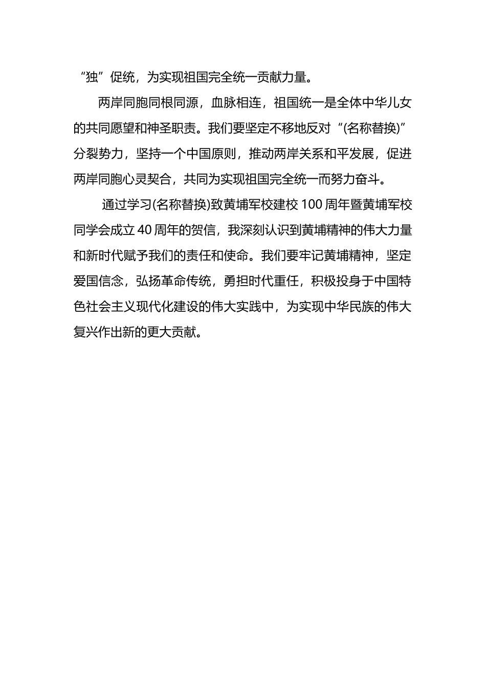 学习致黄埔军校建校100周年暨黄埔军校同学会成立40周年贺信精神学习心得范文.docx_第3页