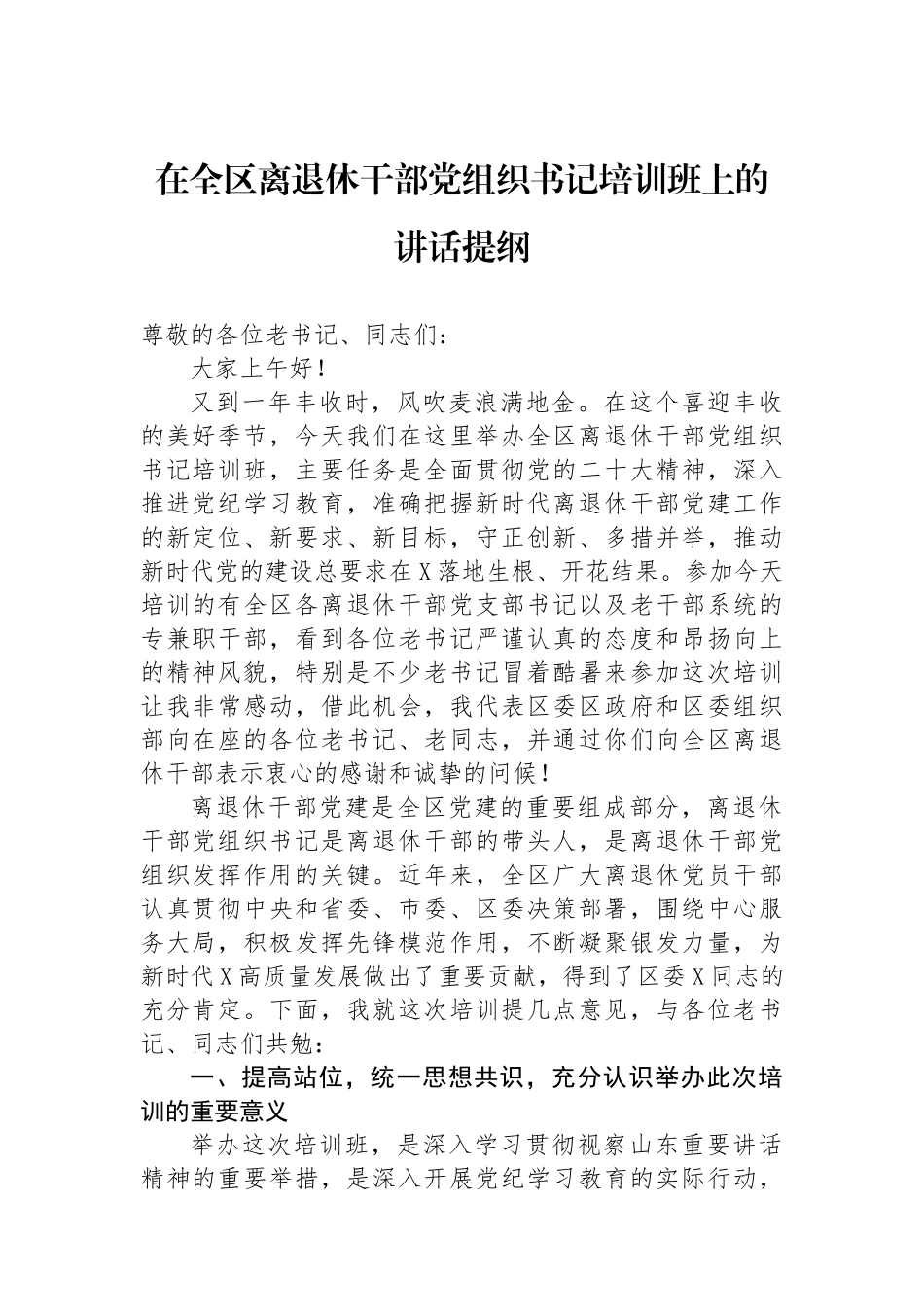 在全区离退休干部党组织书记培训班上的讲话提纲.docx_第1页