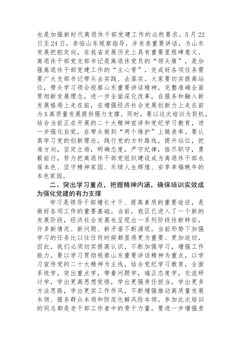 在全区离退休干部党组织书记培训班上的讲话提纲.docx_第2页