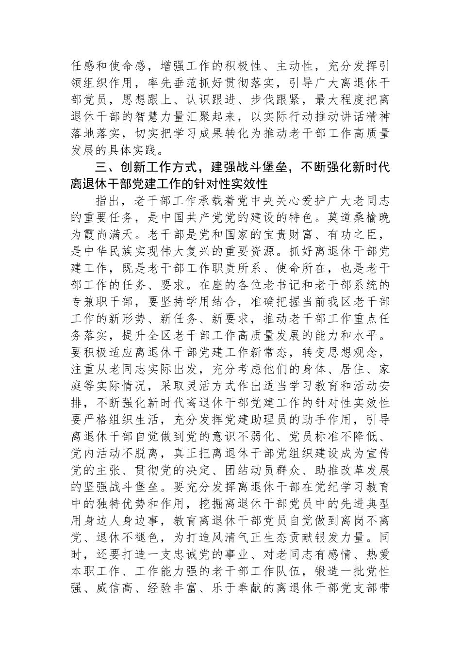 在全区离退休干部党组织书记培训班上的讲话提纲.docx_第3页