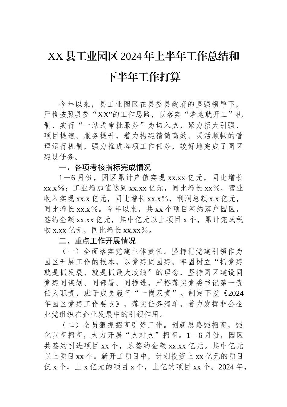 XX县工业园区2024年上半年工作总结和下半年工作打算.docx_第1页