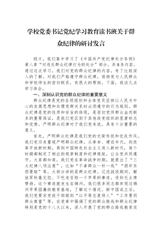 学校党委书记党纪学习教育读书班关于群众纪律的研讨发言.docx