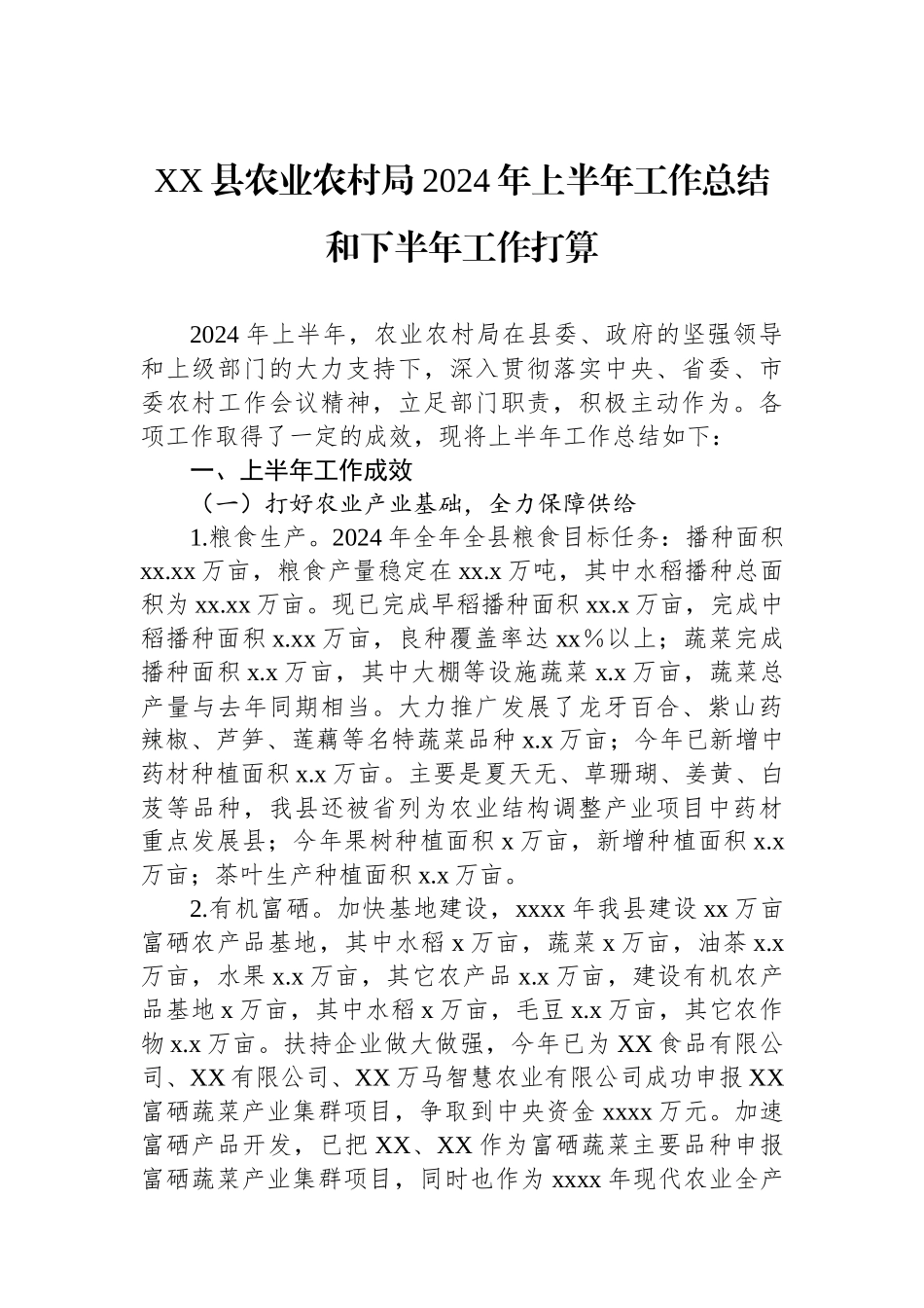 XX县农业农村局2024年上半年工作总结和下半年工作打算.docx_第1页