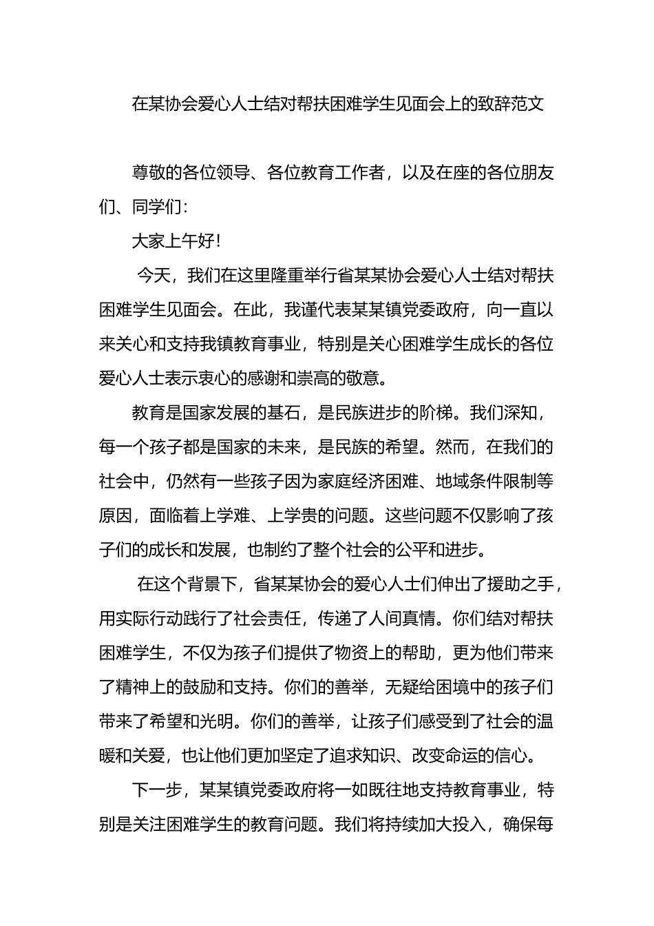 在某协会爱心人士结对帮扶困难学生见面会上的致辞范文.docx_第1页