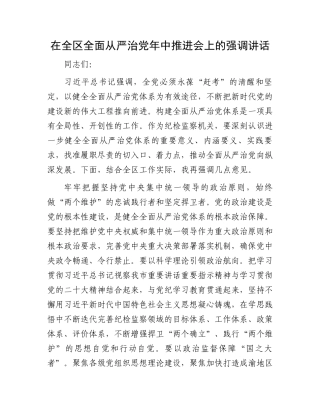 在全区全面从严治党年中推进会上的强调讲话.docx
