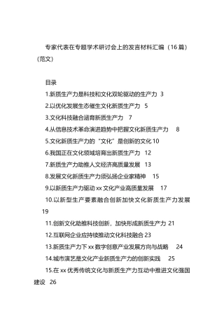 专家代表在专题学术研讨会上的发言材料汇编（16篇）（范文）.docx