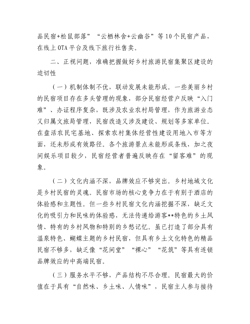 在全区乡村旅游民宿集聚区建设专题推进会上的讲话.docx_第3页
