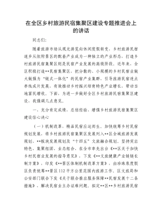 在全区乡村旅游民宿集聚区建设专题推进会上的讲话.docx