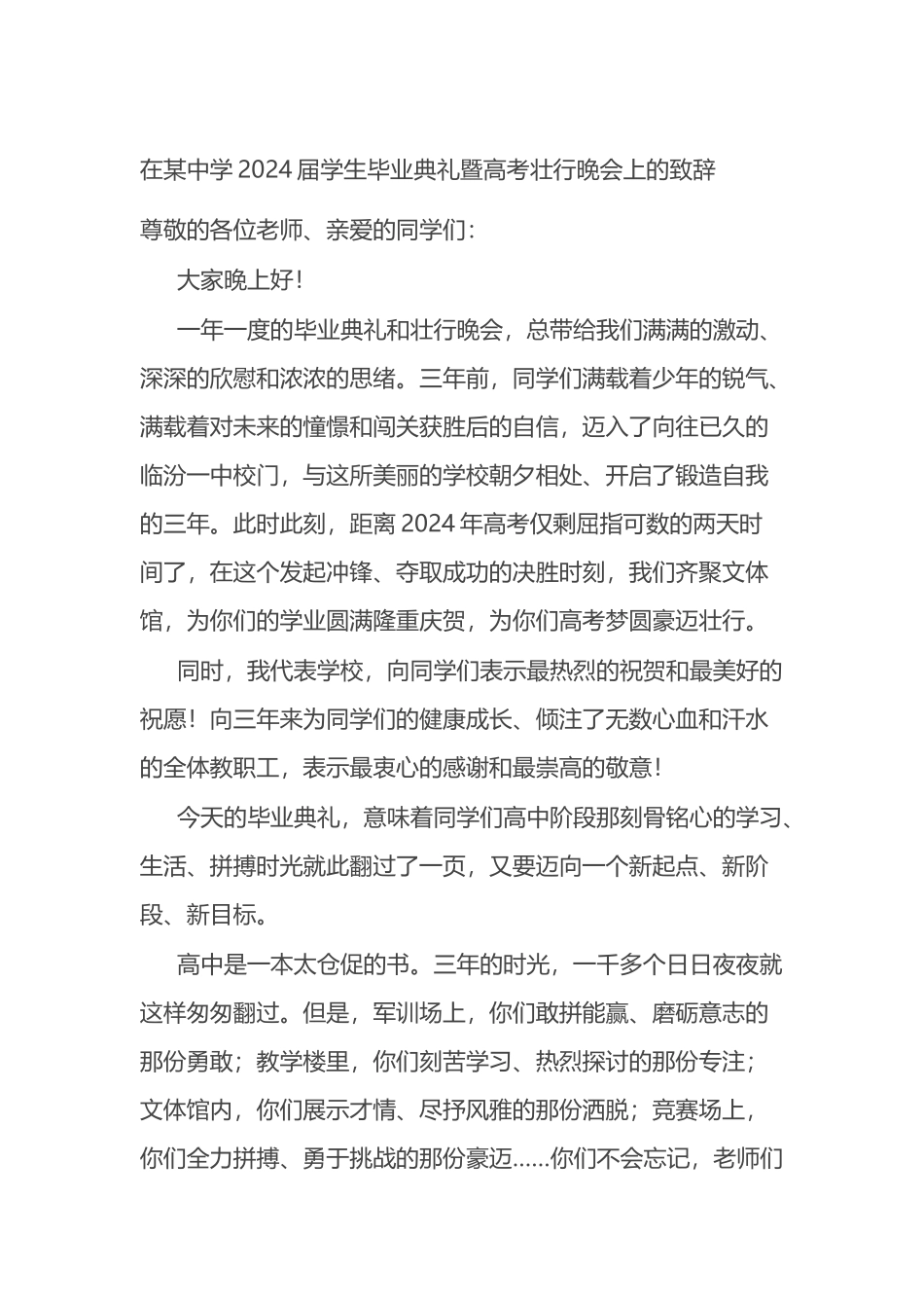 在某中学2024届学生毕业典礼暨高考壮行晚会上的致辞.docx_第1页