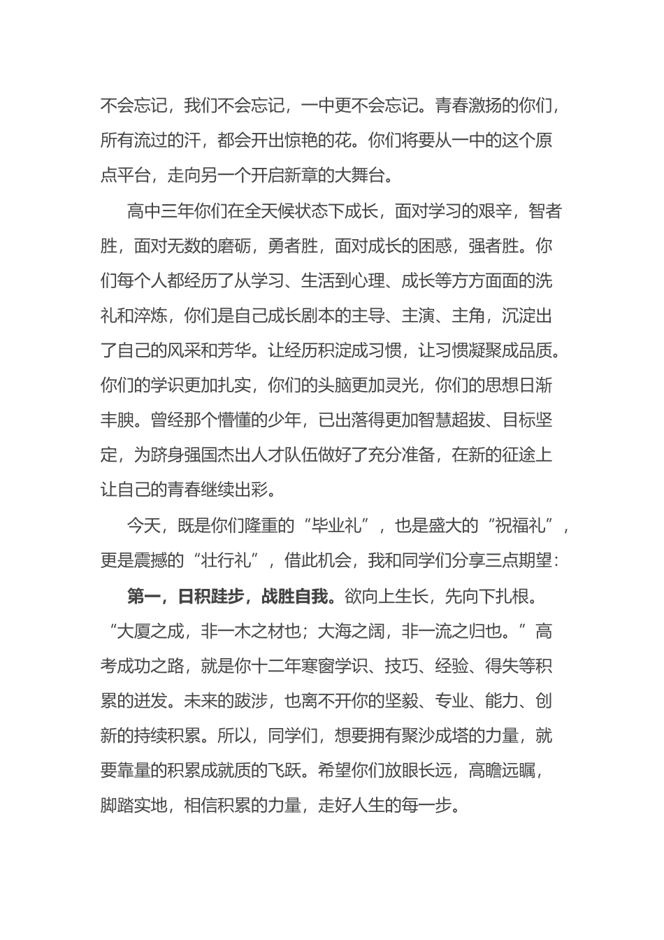 在某中学2024届学生毕业典礼暨高考壮行晚会上的致辞.docx_第2页