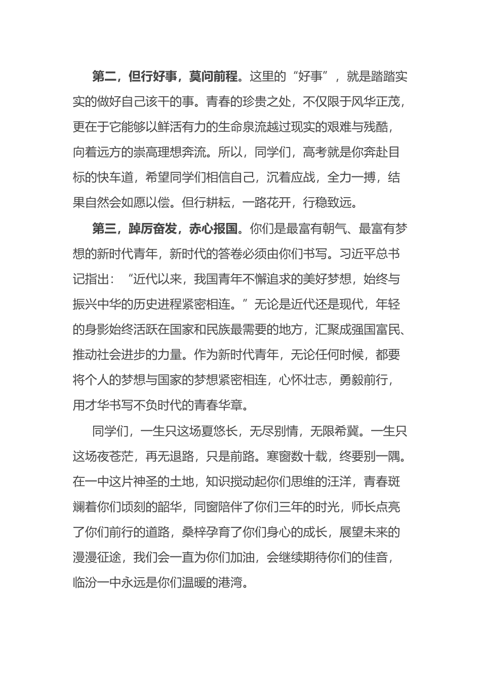 在某中学2024届学生毕业典礼暨高考壮行晚会上的致辞.docx_第3页