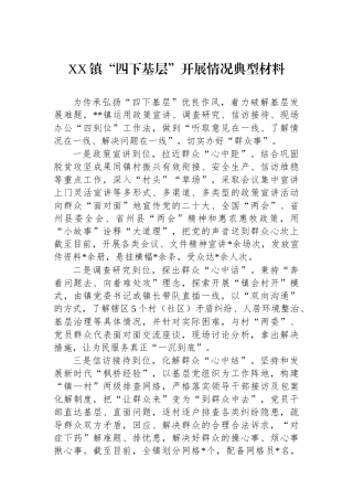 XX镇“四下基层”开展情况典型材料.docx