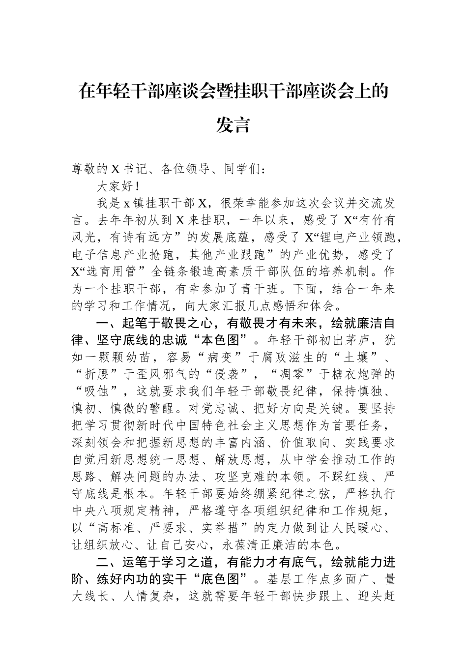 在年轻干部座谈会暨挂职干部座谈会上的发言.docx_第1页