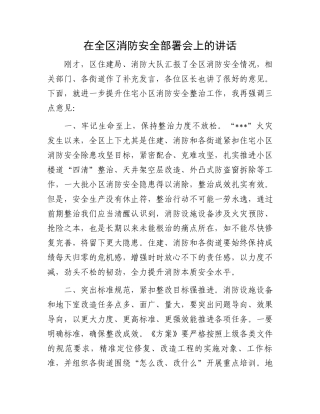 在全区消防安全部署会上的讲话.docx