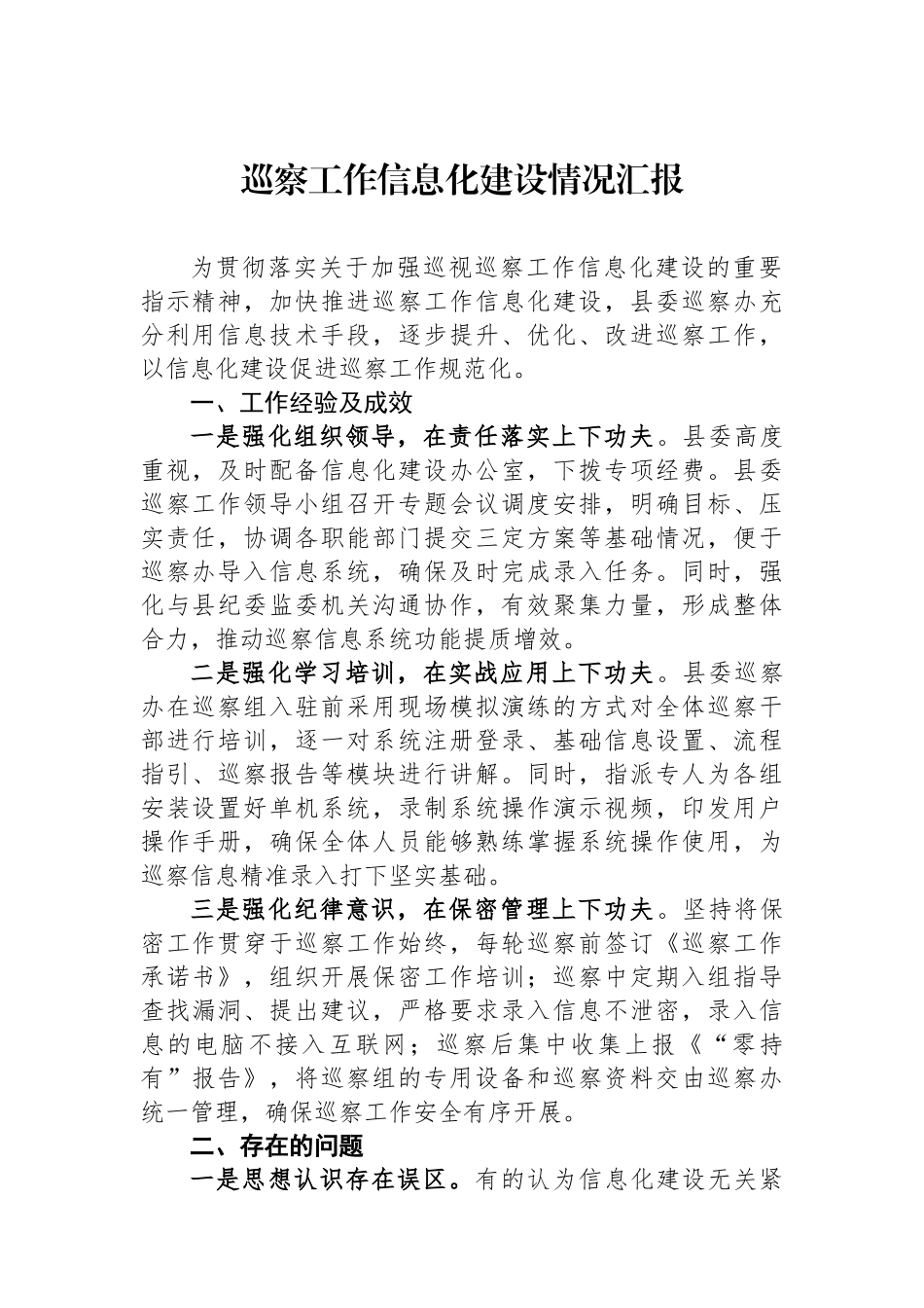巡察工作信息化建设情况汇报.docx_第1页