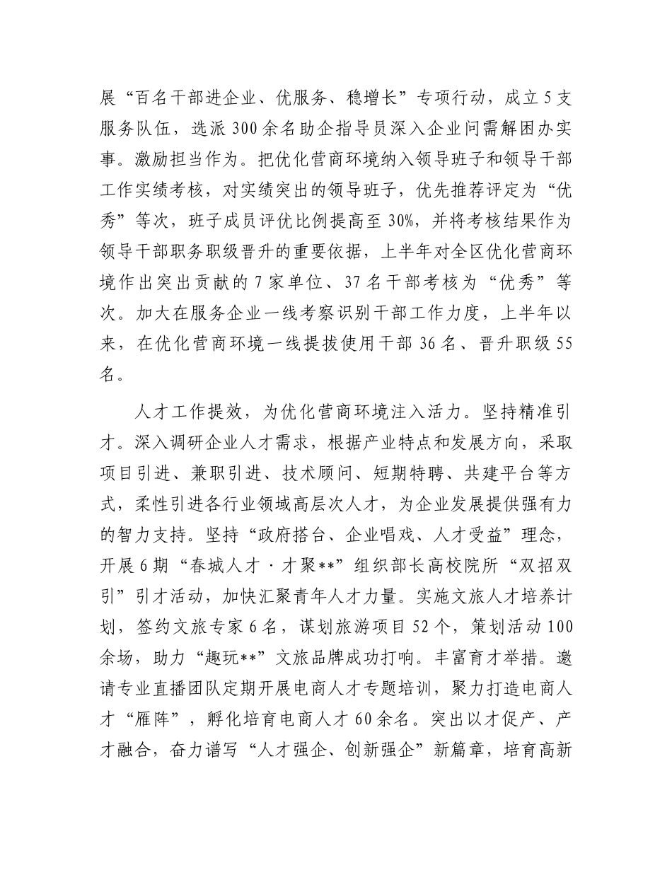 在全区优化营商环境重点任务专题推进会上的汇报发言.docx_第3页