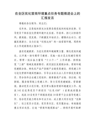 在全区优化营商环境重点任务专题推进会上的汇报发言.docx