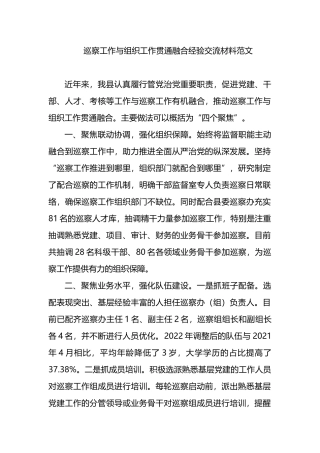 巡察工作与组织工作贯通融合经验交流材料范文.docx