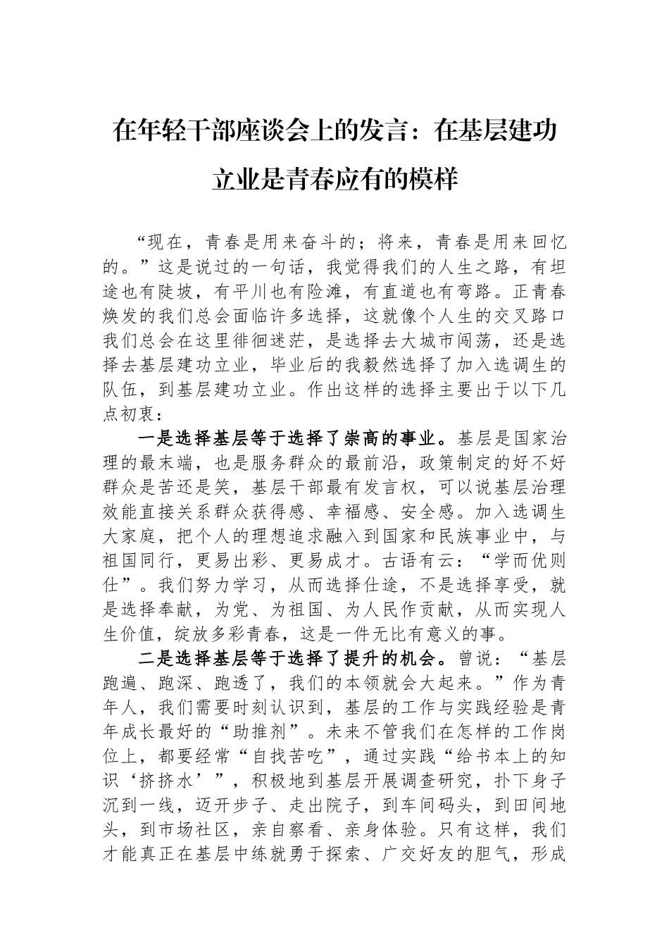 在年轻干部座谈会上的发言：在基层建功立业是青春应有的模样.docx_第1页