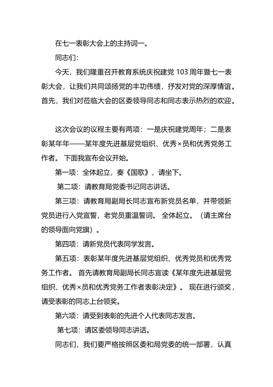 在七一表彰大会上的主持词3篇.docx_第1页
