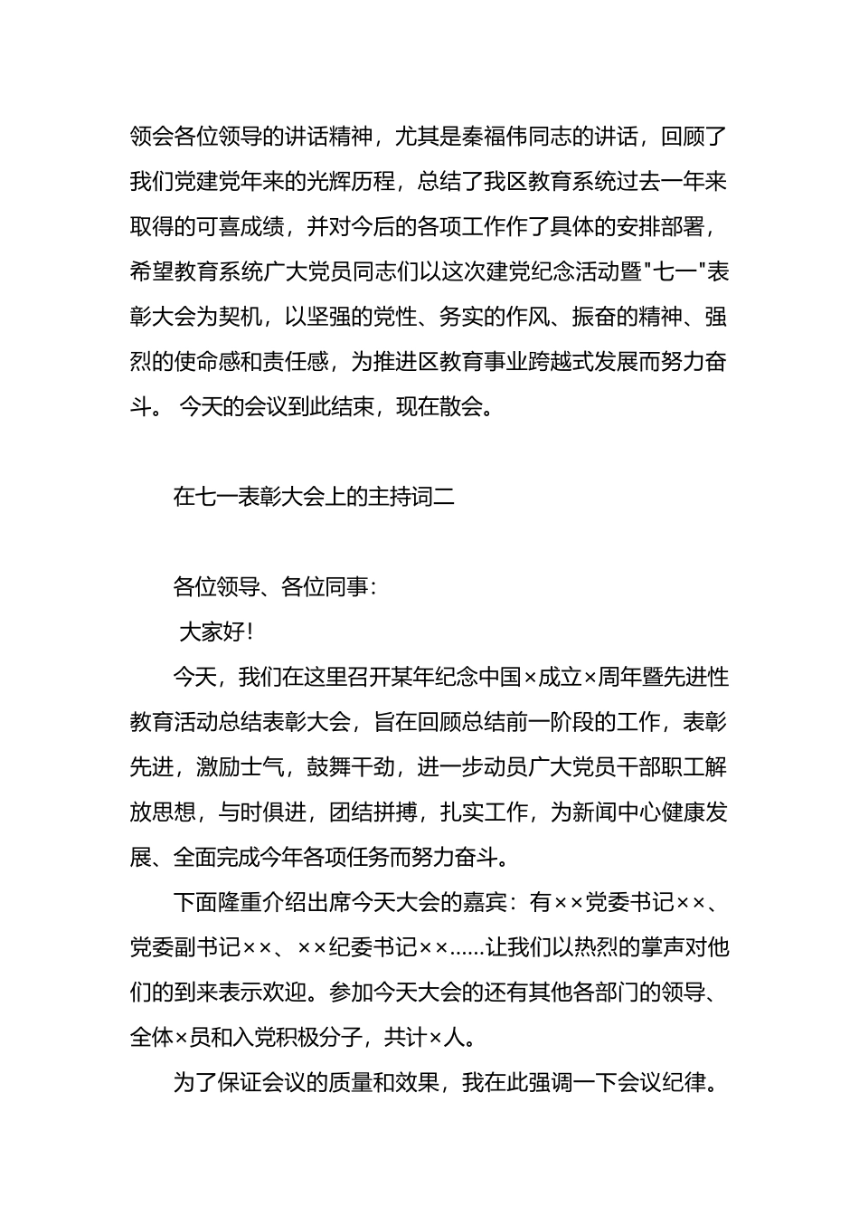 在七一表彰大会上的主持词3篇.docx_第2页
